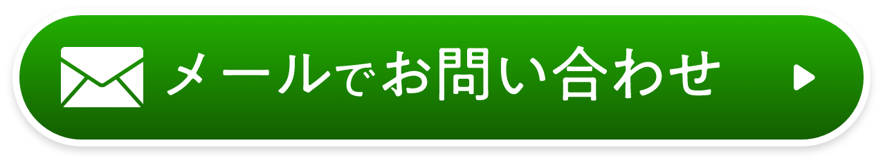 メールでお問い合わせ