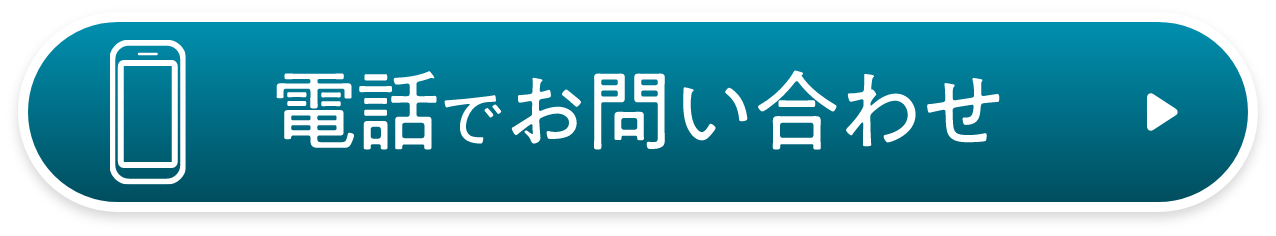 電話でお問い合わせ