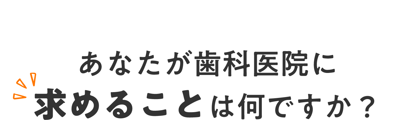 あなたが歯科医院に求めることは何ですか？