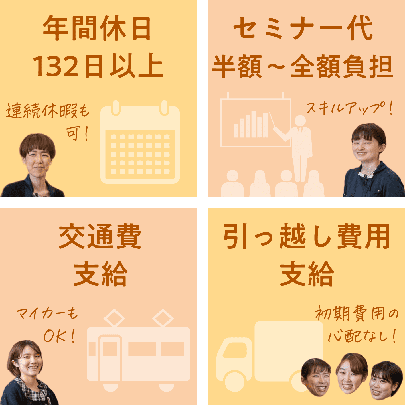 年間休日132日以上/セミナー代半額～全額負担/交通費支給/引っ越し費用支給