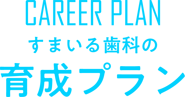 すまいる歯科の育成プラン