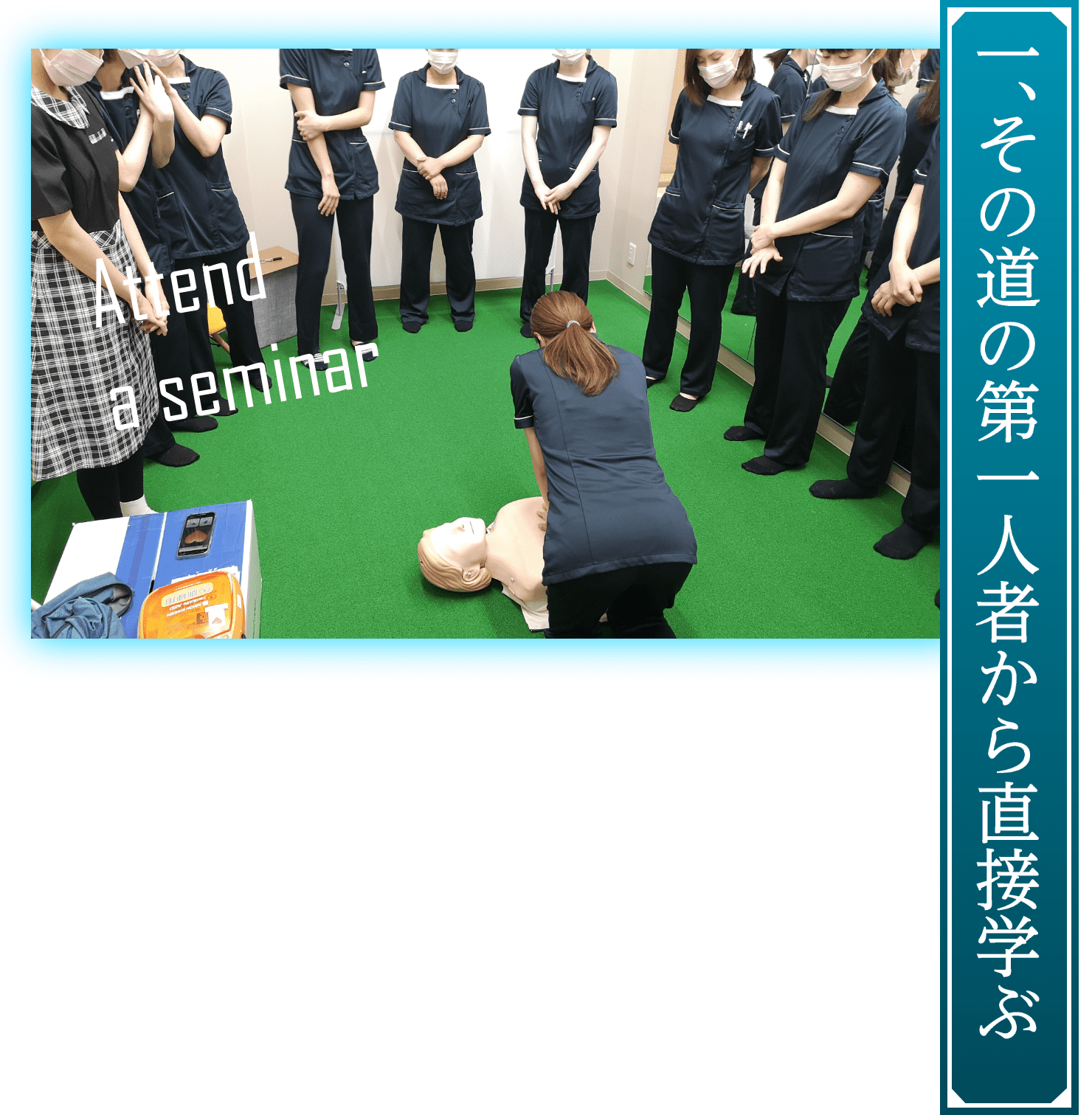 その道の第一人者から直接学ぶ