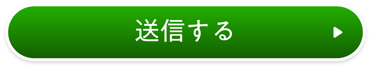 送信する