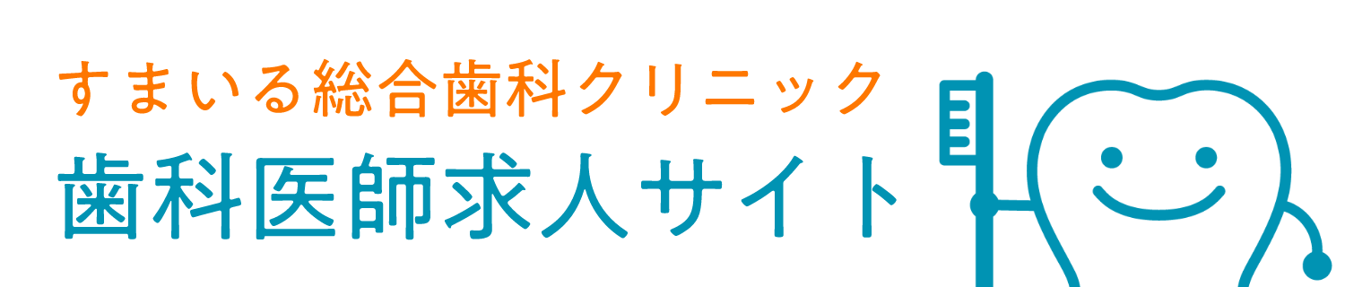 すまいる総合歯科クリニック