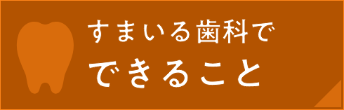 すまいる歯科でできること