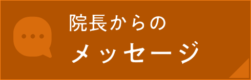 院長からのメッセージ