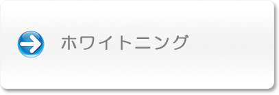 ホワイトニング