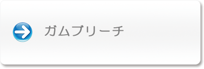ガムブリーチ
