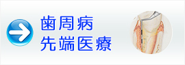 歯周病先端医療