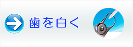 歯を白く