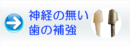 神経のない歯の補強