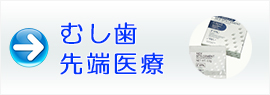 むし歯先端医療