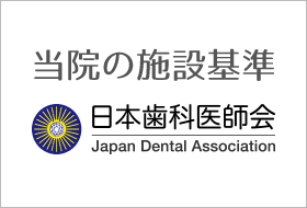 施設基準・日本歯科医師会