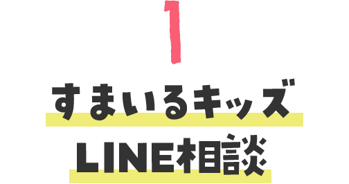 すまいるキッズLINE相談