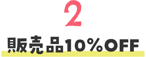 販売品10%OFF