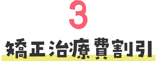 矯正治療費割引