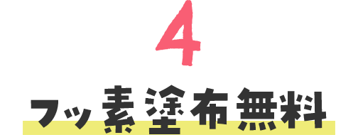 フッ素塗布無料