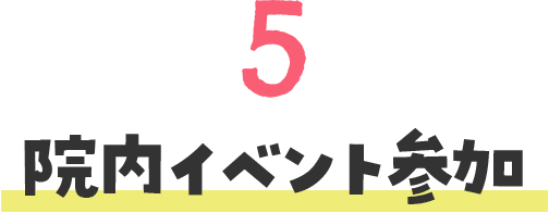 院内イベント参加