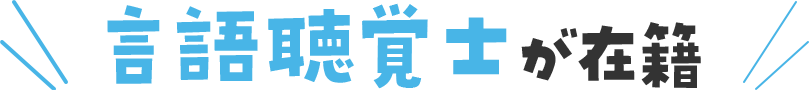 言語聴覚士が在籍