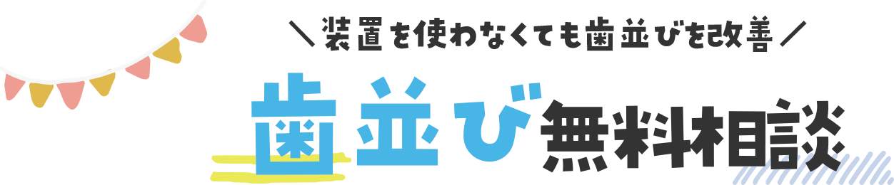 歯並び無料相談