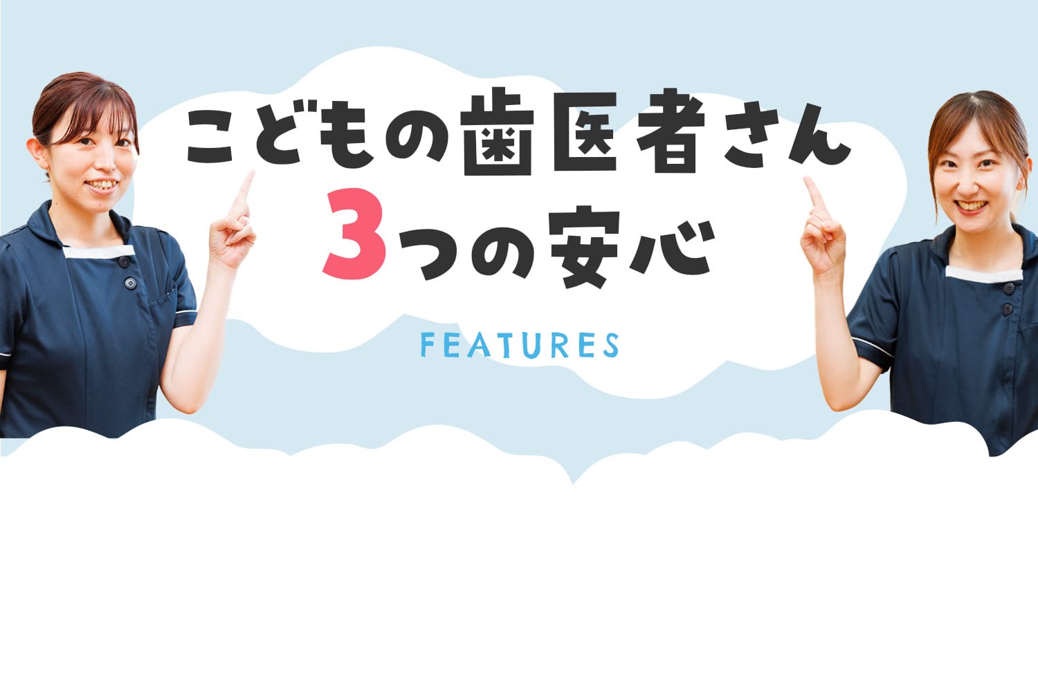 こどもの歯医者さん3つの安心