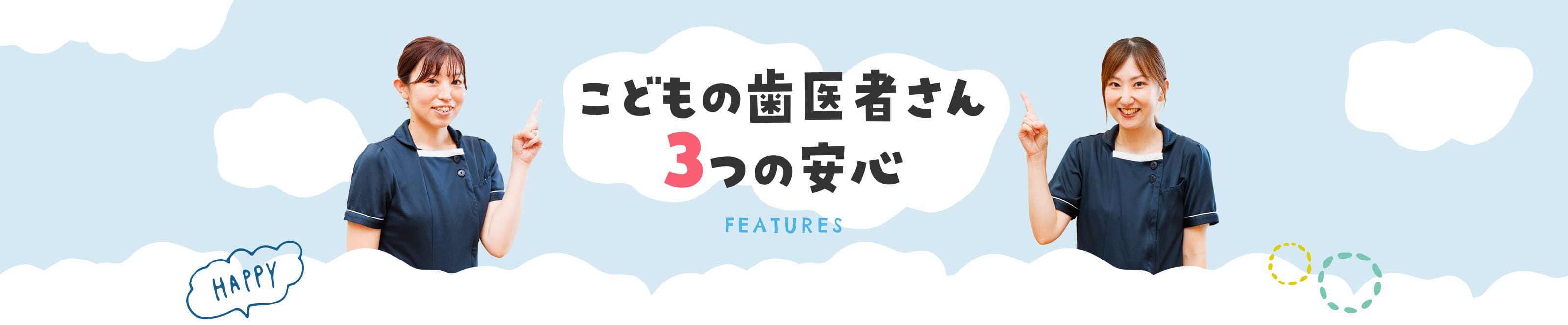 こどもの歯医者さん3つの安心