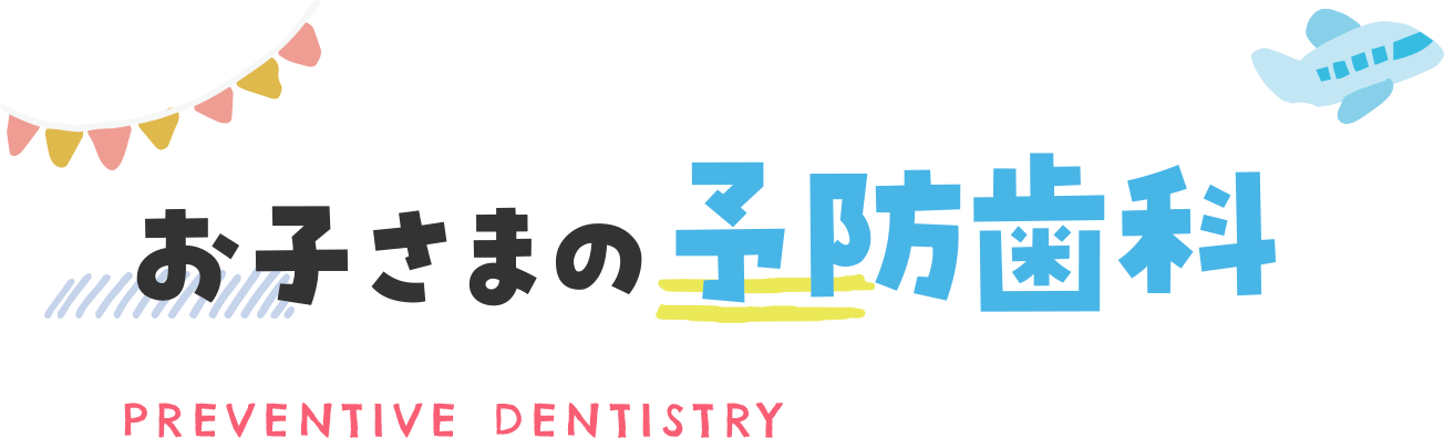 お子さまの予防歯科