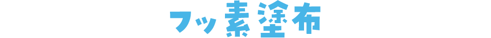 フッ素塗布