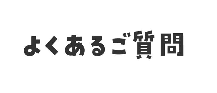 よくあるご質問