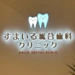 すまいる総合歯科クリニック